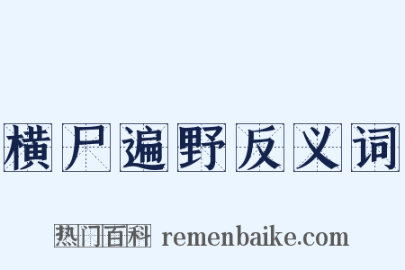 横尸遍野反义词是什么意思的图片